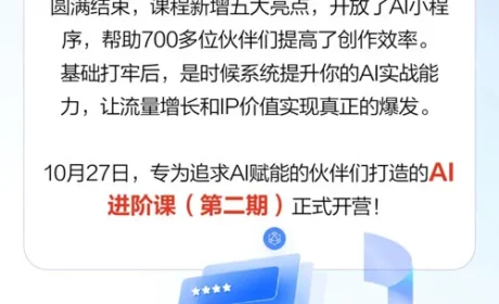 三生AI+IP流量赋能营进阶课第二期重磅升级