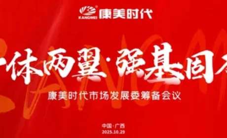 2025年康美时代市场发展委筹备会议召开