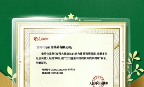 纽崔莱入围2025健康中国创新实践案例库