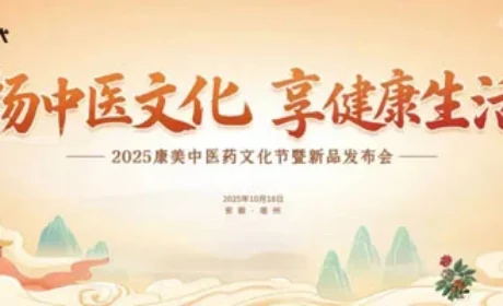2025康美中医药文化节暨新品发布会收官