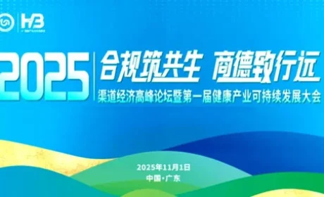 和治友德参加2025渠道经济高峰论坛获荣誉