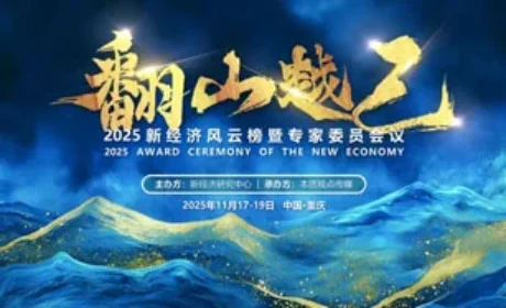 和治友德参加2025新经济风云榜再获荣誉