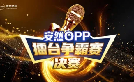 2025安然OPP演讲大赛下半年决赛圆满收官