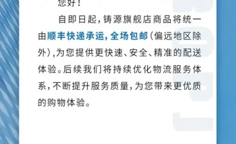 铸源公告：旗舰店商品将统一由顺丰快递承运