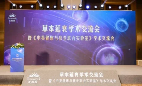 草本延衰 无限极亮相第十届中国特殊食品大会