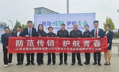 安惠参与“防范传销 护航青春”进校园活动