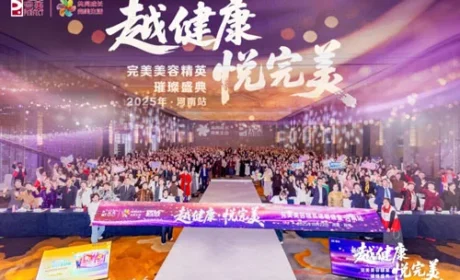 完美美容精英璀璨盛典活动在河南郑州召开
