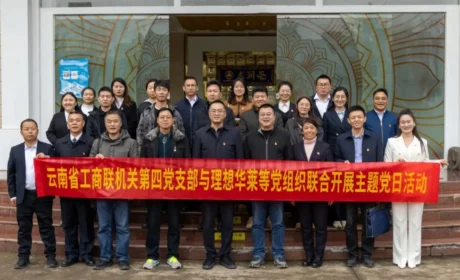 云南省工商联与理想华莱党委联合开展主题党日活动