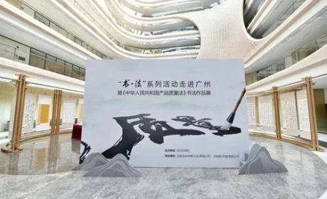 无限极 | “书·法”走进广州：妙笔写“质量”