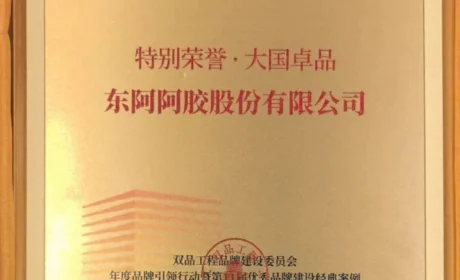 东阿阿胶荣获双品工程“大国卓品”奖项