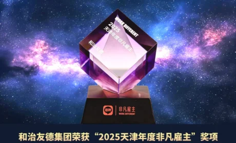 和治友德连续第三年荣获猎聘“2025天津年度非凡雇主”
