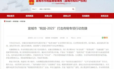 “皖剑-2025”打击传销专项行动告捷！同步深化直销行业合规整治