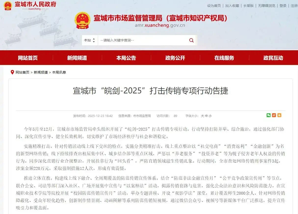 “皖剑-2025”打击传销专项行动告捷！同步深化直销行业合规整治