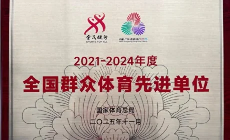 东阿阿胶荣获“2021-2024年度全国群众体育先进单位”称号