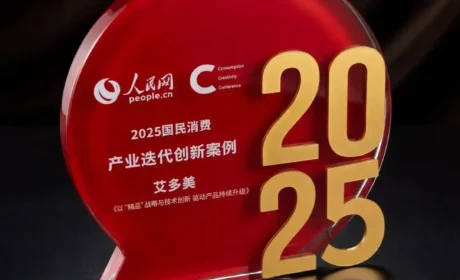 祝贺！艾多美焕力饮入选【人民网】“2025国民消费创新案例”