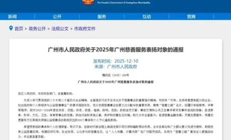 2025年广州慈善服务通报表扬名单，无限极上榜！