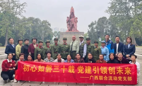 广西联合流动党支部开展“初心如磐三十载 党建引领创未来”主题活动