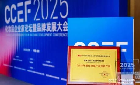 喜讯！公司京美华韵∙焕颜伊新系列护肤品获“2025年度化妆品产业创新产品奖”