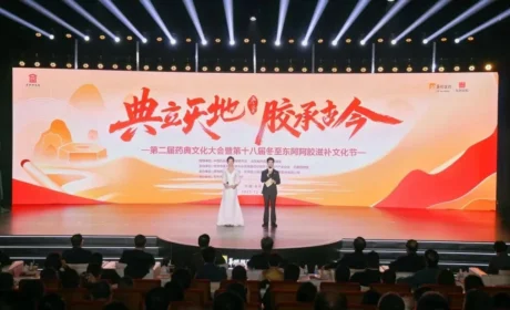 第二届药典文化大会暨第十八届冬至东阿阿胶滋补文化节盛大启幕