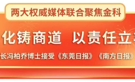 以文化铸商道，以责任立丰碑——董事长冯柏乔博士接受《东莞日报》《南方日报》联合专访