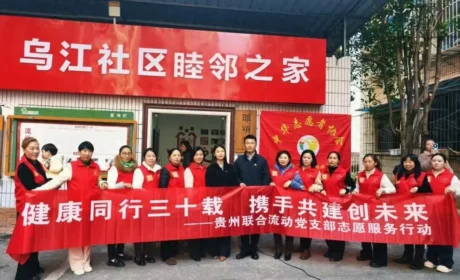 新时代 | 贵州联合流动党支部开展主题活动