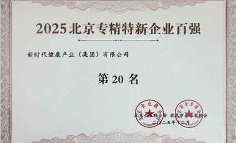 新时代实力彰显！公司荣登2025年度北京企业百强三项榜单