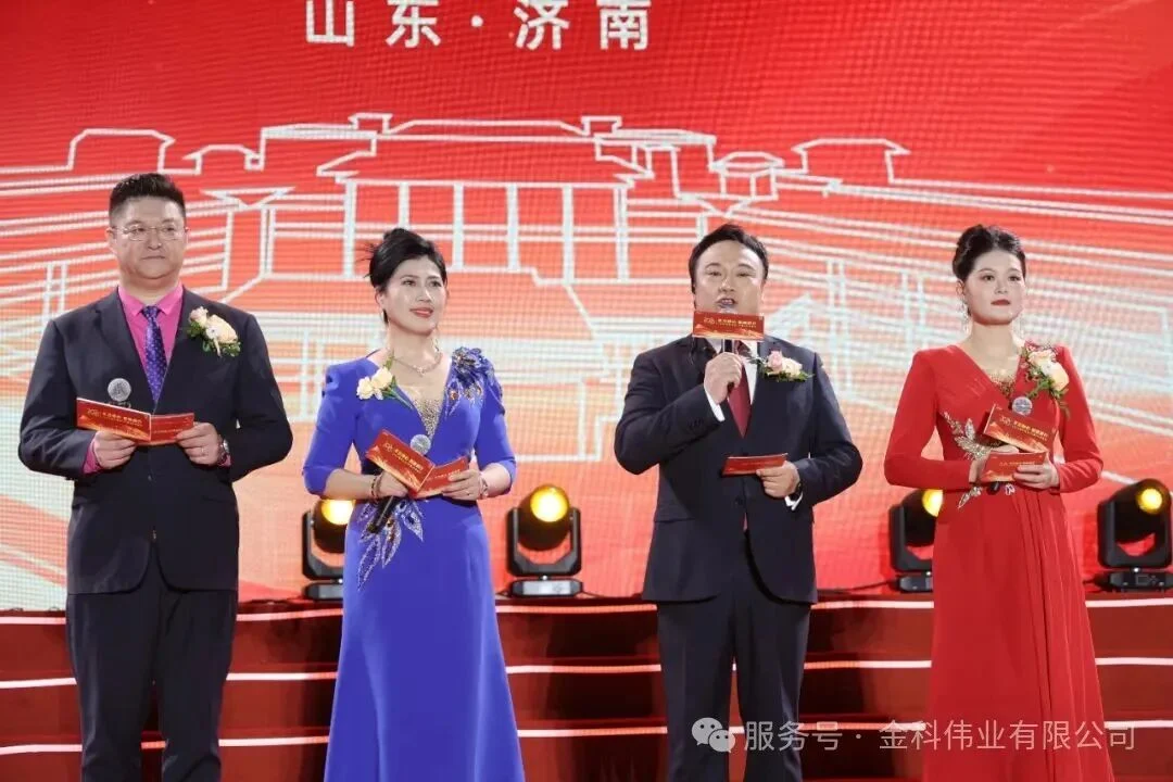 金科伟业（中国）有限公司十七周年年会在济南隆重举行