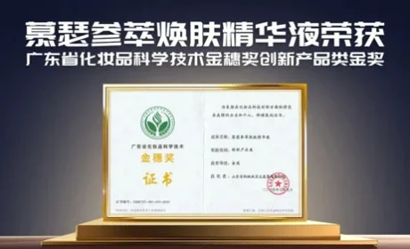 安然慕瑟参萃焕肤精华液获金穗奖创新类金奖