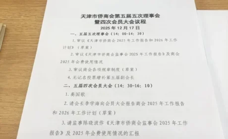 尚赫受邀出席天津市侨商会重要会议 | 尚赫公益基金会发起“冬暖计划”公益行动