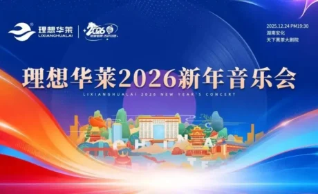 茶韵伴乐声 共启新征程——理想华莱2026新年音乐会圆满落幕