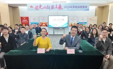 聚力启新程，擘画新未来！荣格成功召开2026年战略展望会！