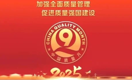 和治友德荣获2025年全国“质量月”企业质量诚信倡议活动多项荣誉