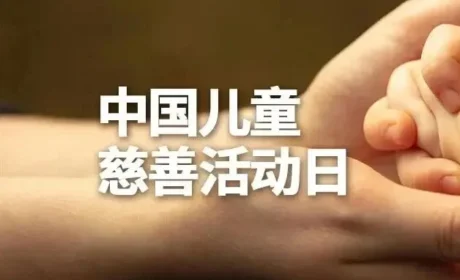 和治友德 | 中国儿童慈善活动日：关爱儿童健康成长 凝聚爱心践行责任