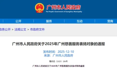 无限极慈善服务获广州市人民政府表扬