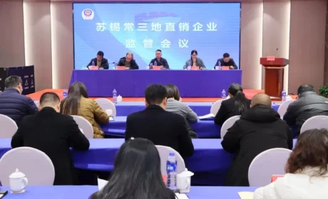 三地市场监管部门组织34家直销企业召开行业监管会议