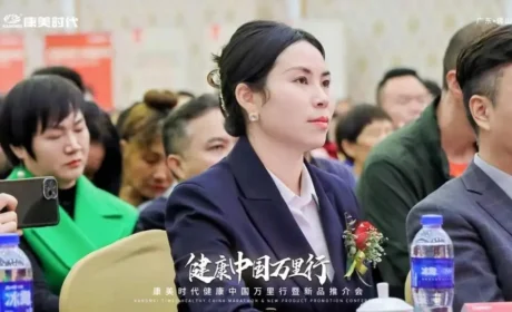 健康筑梦，活力启航！康美时代健康中国万里行暨新品推介会圆满召开！