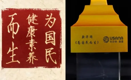 USANA葆婴获新华网“为国民而生”IP展示