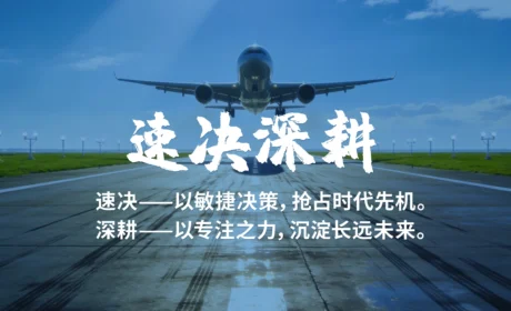 艾多美2026年度四字成语——「速决深耕」正式发布