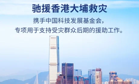 驰援香港火灾 | 艾多美紧急捐赠30万元助同胞共渡难关