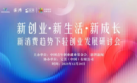 完美 | “新创业·新生活·新成长”——新消费趋势下轻创业发展研讨会将于12月20日在沪举行