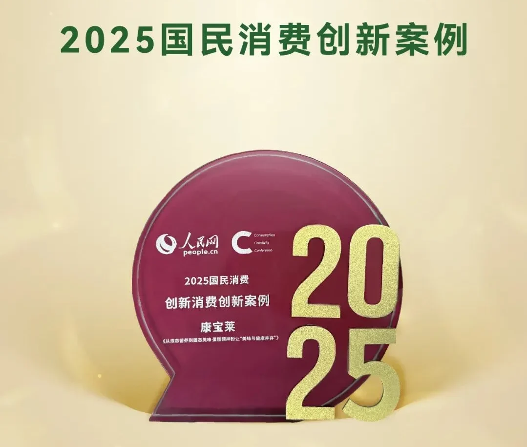 康宝莱预拌粉入选人民网・人民优选“2025国民消费创新案例”