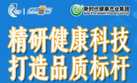 直销企业亮相央视 以权威公信力推动企业长期发展