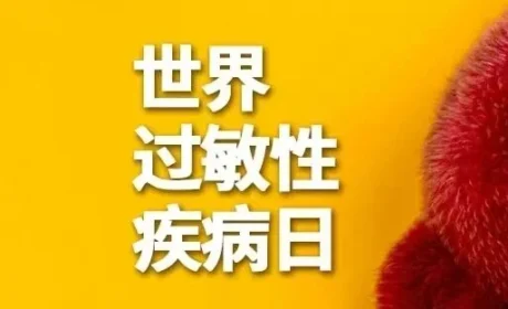 和治友德 | 世界过敏性疾病日：过敏疾病危害健康 警惕症状科学预防