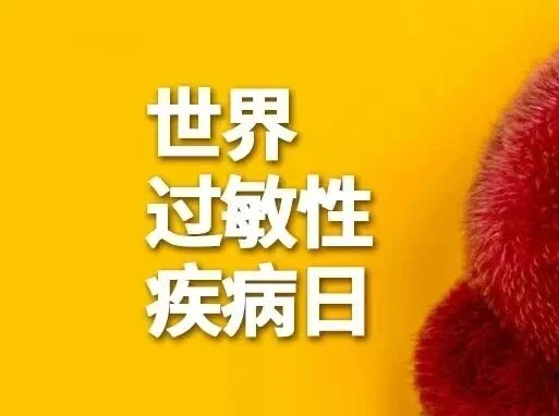 和治友德 | 世界过敏性疾病日：过敏疾病危害健康 警惕症状科学预防