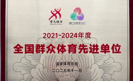 东阿阿胶荣获“2021-2024年度全国群众体育先进单位”称号