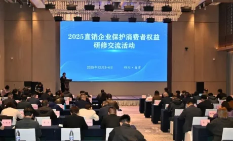 尚赫公司受邀参加2025直销企业保护消费者权益研修交流活动