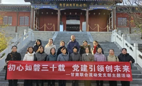 新时代 | 甘肃联合流动党支部开展主题活动