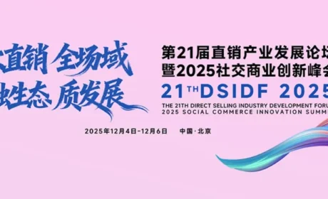 【载誉前行】和治友德参加第二十一届直销产业发展论坛再获荣誉