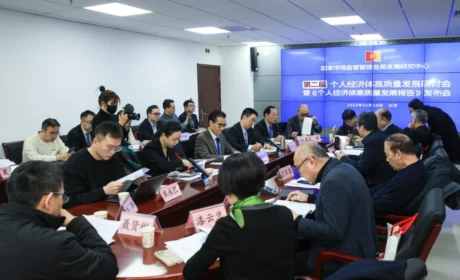 和治友德韩金明董事长应邀参加国家市场监督管理总局发展研究中心主办的第二届个人经济体高质量发展研讨会