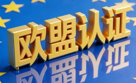 金科伟业产品获得欧盟认证，产品实力迈向国际舞台